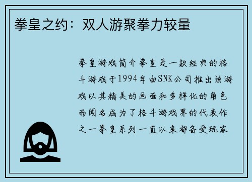 拳皇之约：双人游聚拳力较量