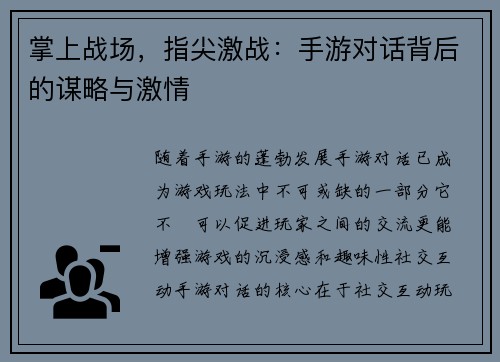掌上战场，指尖激战：手游对话背后的谋略与激情