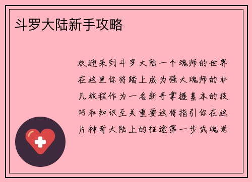 斗罗大陆新手攻略