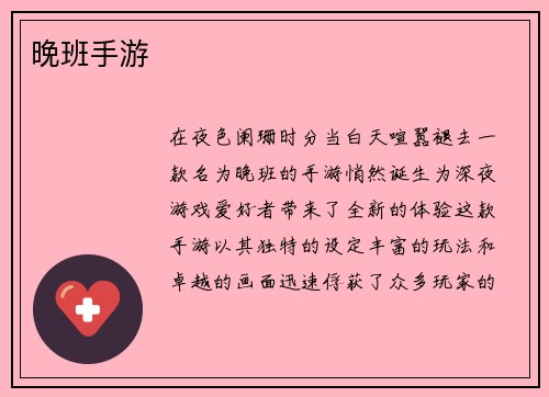 晚班手游