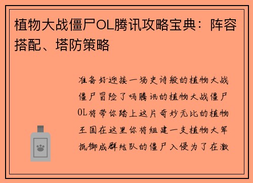 植物大战僵尸OL腾讯攻略宝典：阵容搭配、塔防策略