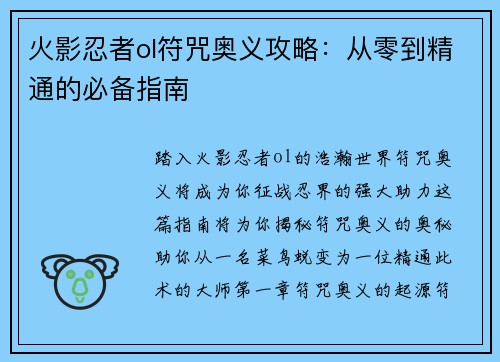 火影忍者ol符咒奥义攻略：从零到精通的必备指南