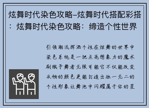 炫舞时代染色攻略-炫舞时代搭配彩搭：炫舞时代染色攻略：缔造个性世界的色彩魔法