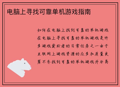 电脑上寻找可靠单机游戏指南