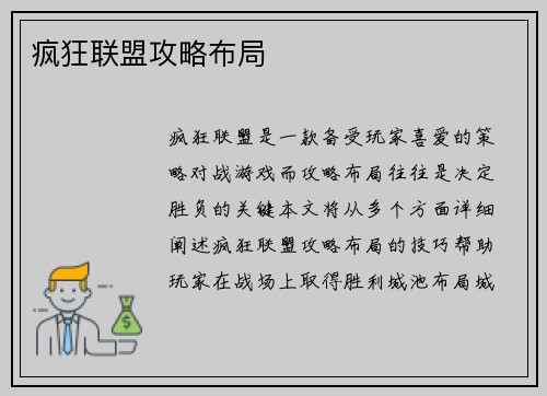 疯狂联盟攻略布局