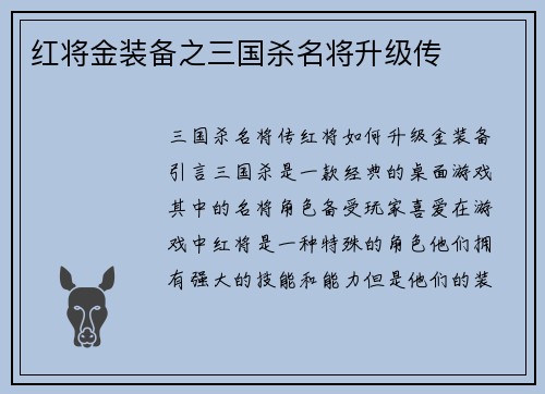 红将金装备之三国杀名将升级传