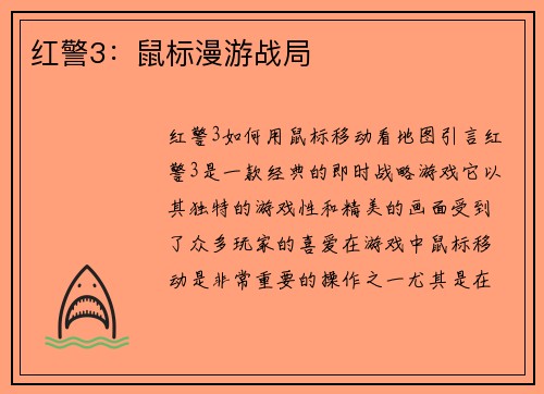 红警3：鼠标漫游战局