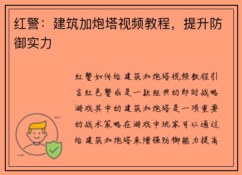 红警：建筑加炮塔视频教程，提升防御实力