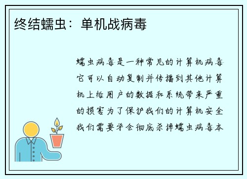 终结蠕虫：单机战病毒