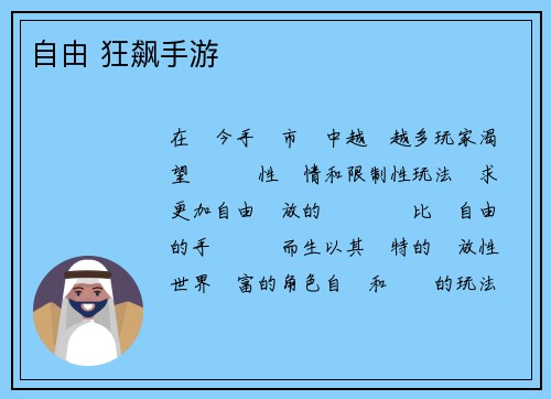 自由 狂飙手游