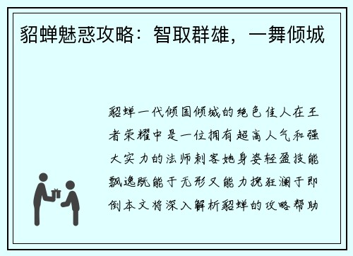 貂蝉魅惑攻略：智取群雄，一舞倾城