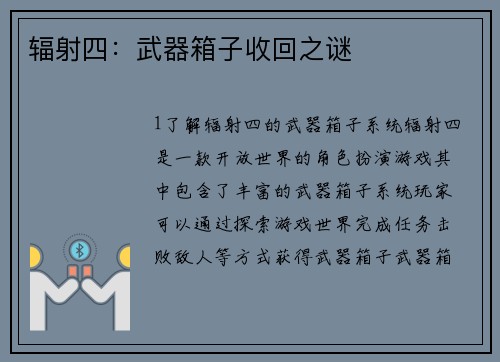 辐射四：武器箱子收回之谜