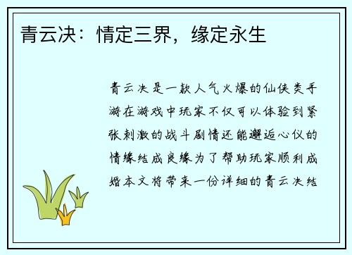 青云决：情定三界，缘定永生