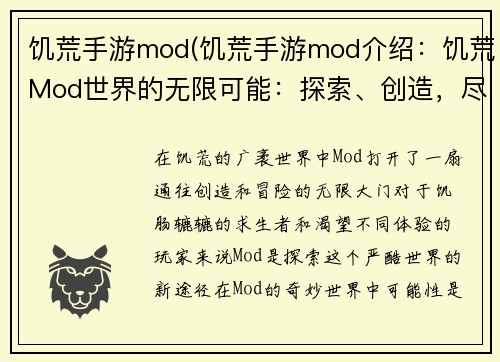 饥荒手游mod(饥荒手游mod介绍：饥荒Mod世界的无限可能：探索、创造，尽情冒险)
