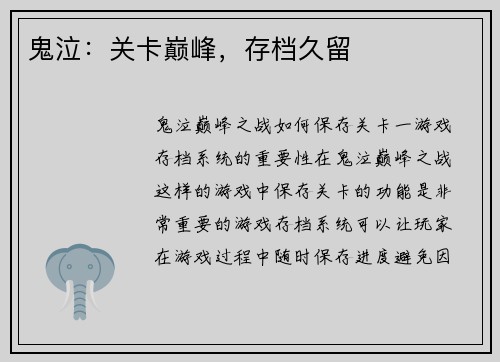 鬼泣：关卡巅峰，存档久留