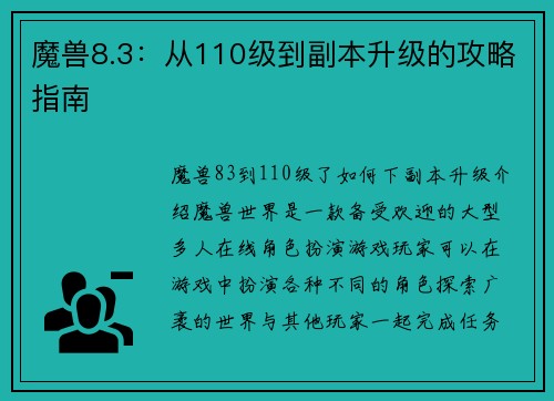 魔兽8.3：从110级到副本升级的攻略指南