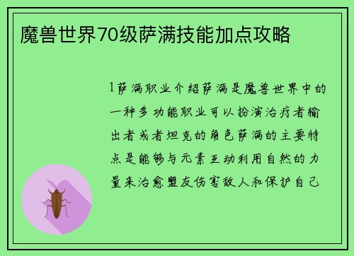 魔兽世界70级萨满技能加点攻略