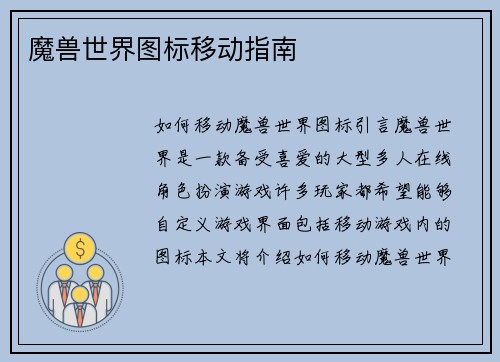 魔兽世界图标移动指南