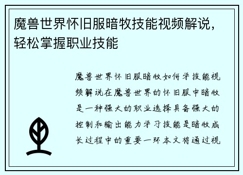 魔兽世界怀旧服暗牧技能视频解说，轻松掌握职业技能