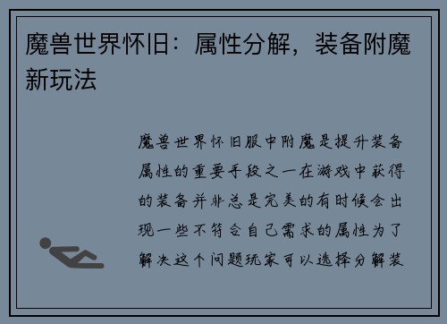 魔兽世界怀旧：属性分解，装备附魔新玩法