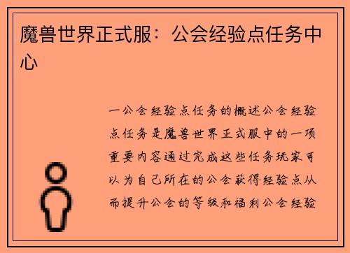 魔兽世界正式服：公会经验点任务中心