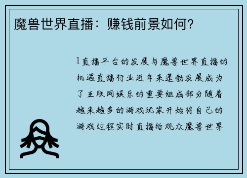 魔兽世界直播：赚钱前景如何？