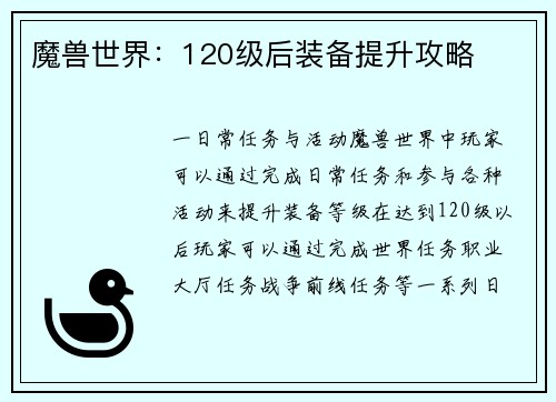 魔兽世界：120级后装备提升攻略