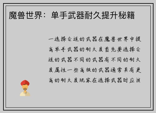 魔兽世界：单手武器耐久提升秘籍