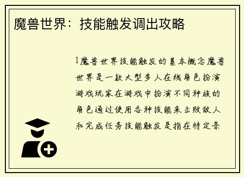 魔兽世界：技能触发调出攻略