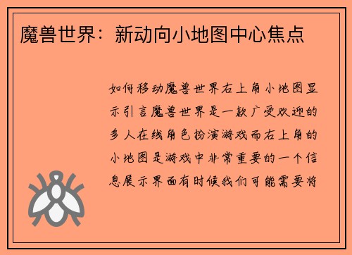 魔兽世界：新动向小地图中心焦点