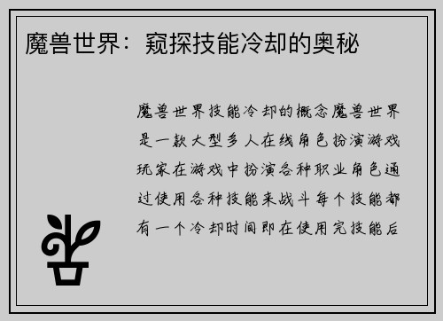 魔兽世界：窥探技能冷却的奥秘
