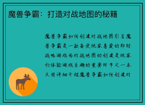 魔兽争霸：打造对战地图的秘籍