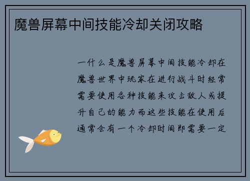魔兽屏幕中间技能冷却关闭攻略