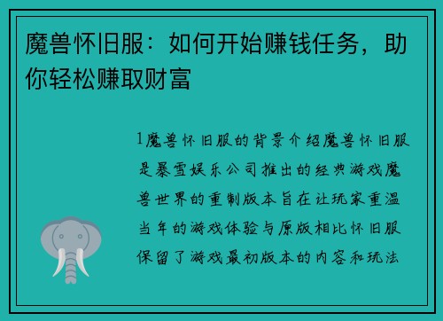 魔兽怀旧服：如何开始赚钱任务，助你轻松赚取财富