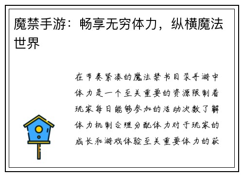 魔禁手游：畅享无穷体力，纵横魔法世界