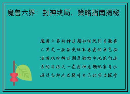 魔兽六界：封神终局，策略指南揭秘