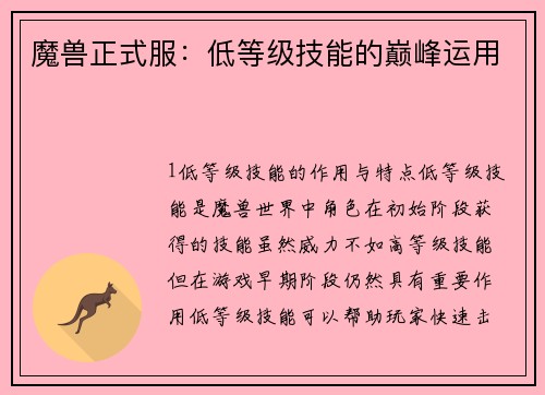 魔兽正式服：低等级技能的巅峰运用