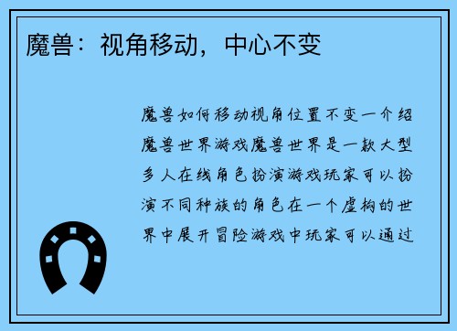 魔兽：视角移动，中心不变