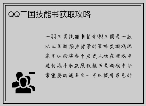 QQ三国技能书获取攻略