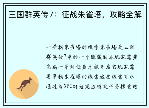 三国群英传7：征战朱雀塔，攻略全解